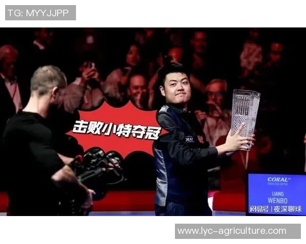 梁文博挑战塞尔比精彩对决引发斯诺克球迷热议赛事背后的故事与技术分析