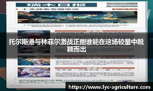 托尔斯港与林菲尔激战正酣谁能在这场较量中脱颖而出